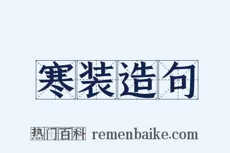 寒装造句是什么意思的图片